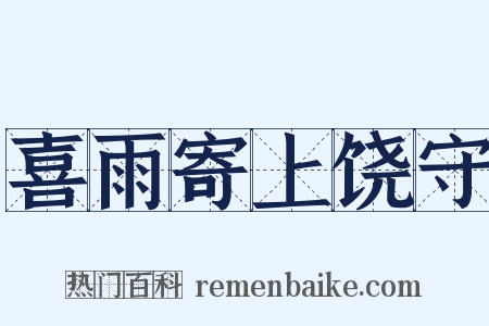 喜雨寄上饶守是什么意思的图片
